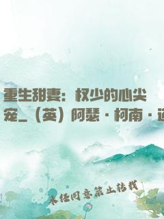重生甜妻：权少的心尖宠
